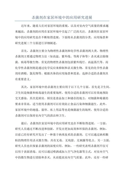 杀菌剂在家居环境中的应用研究进展