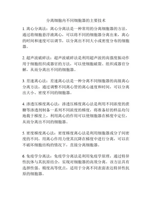 分离细胞内不同细胞器的主要技术