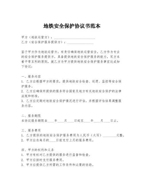 地铁安全保护协议书范本