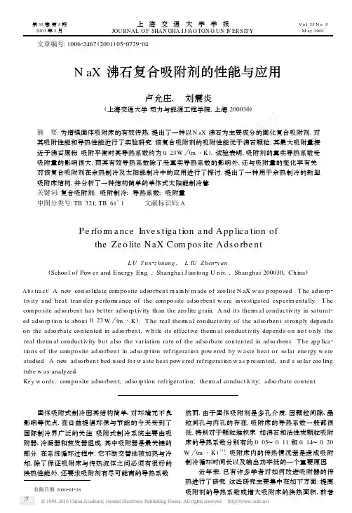 NaX沸石复合吸附剂的性能与应用