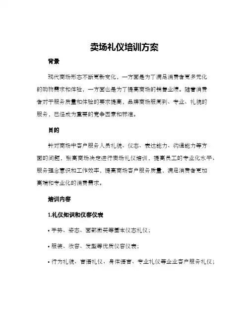 卖场礼仪培训方案