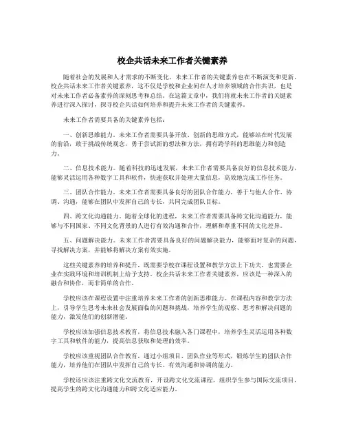 校企共话未来工作者关键素养
