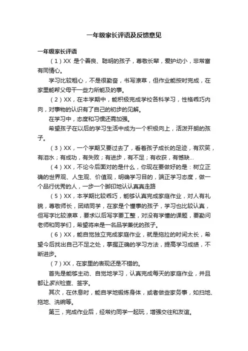 一年级家长评语及反馈意见