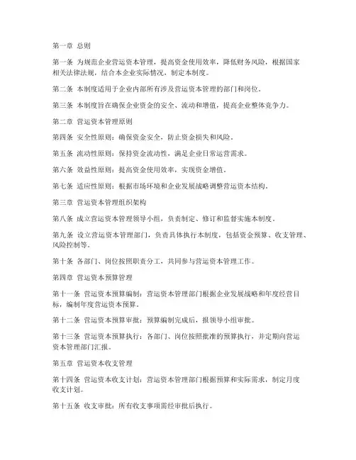 企业营运资本管理制度范本