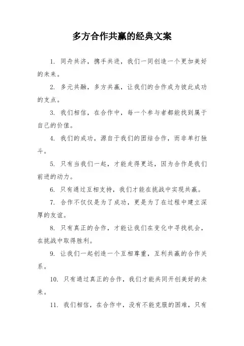 多方合作共赢的经典文案