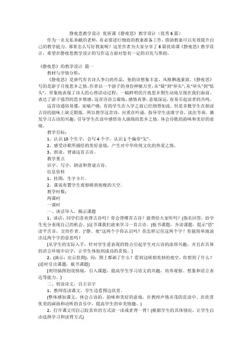 静夜思教学设计 优质课《静夜思》教学设计(优秀6篇)