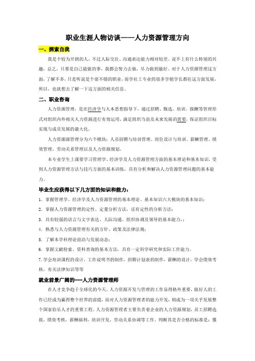 职业生涯人物访谈--人力资源管理