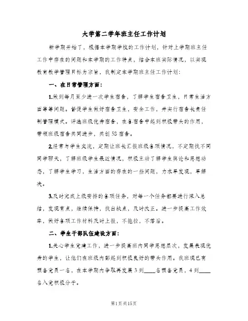 大学第二学年班主任工作计划（2篇）