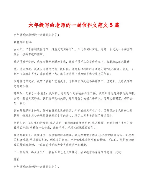 六年级写给老师的一封信作文范文5篇