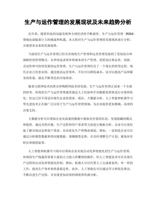 生产与运作管理的发展现状及未来趋势分析