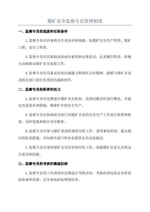煤矿安全监察专员管理制度