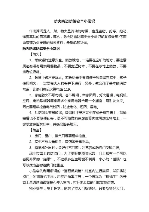 防火防盗防骗安全小常识