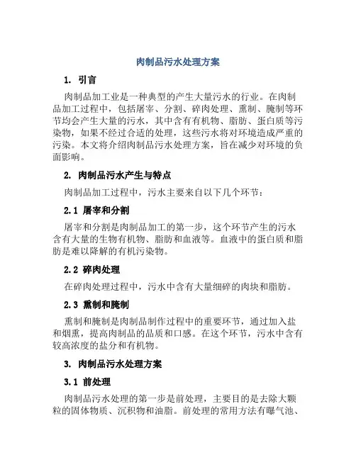 肉制品污水处理方案