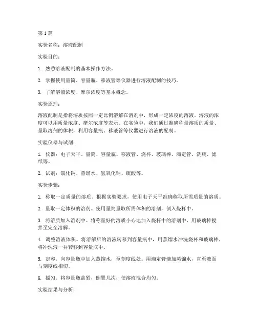 做溶液配制实验报告(3篇)