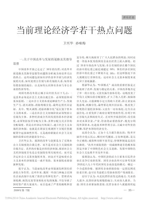 当前理论经济学若干热点问题_卫兴华