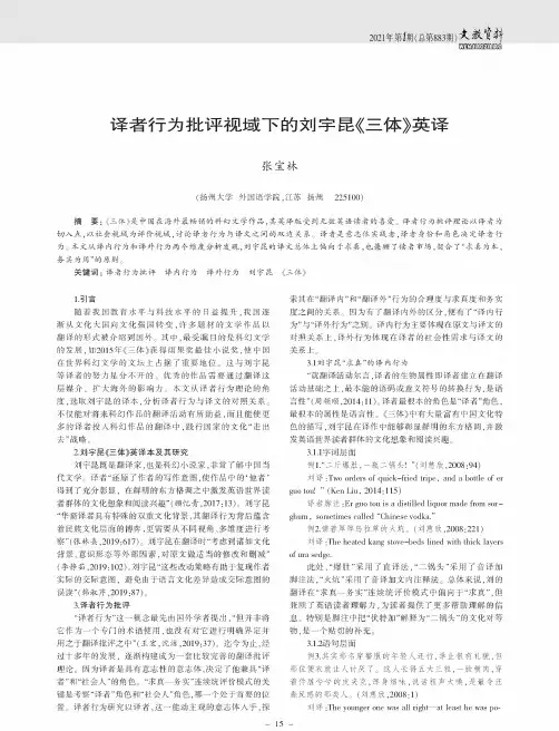译者行为批评视域下的刘宇昆《三体》英译