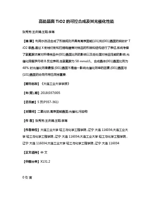 高能晶面TiO2的可控合成及其光催化性能