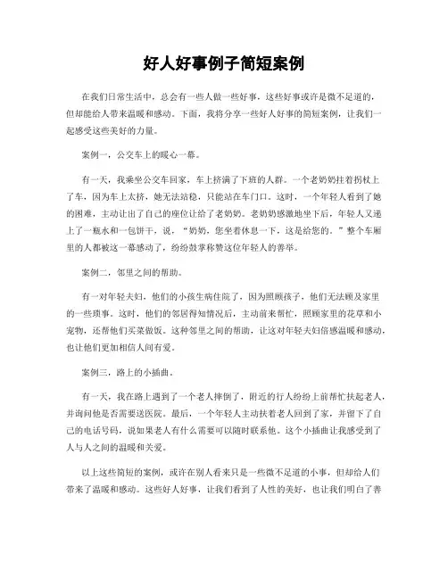 好人好事例子简短案例