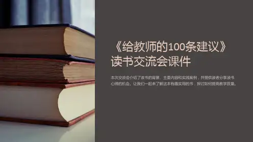 《给教师的100条建议》读书交流会课件