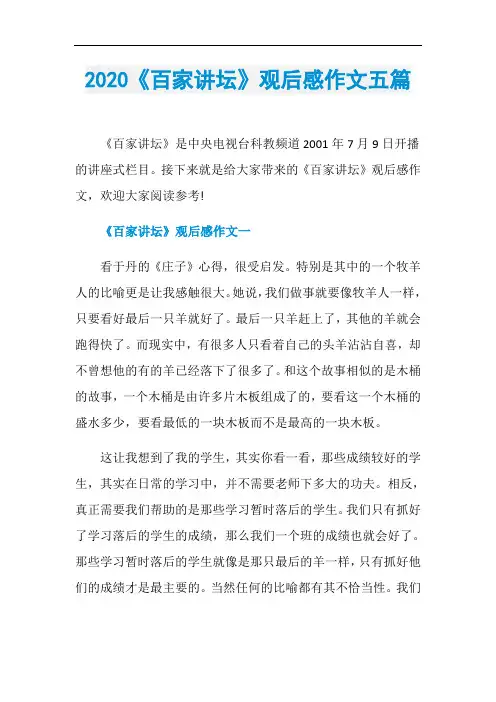 2020《百家讲坛》观后感作文五篇