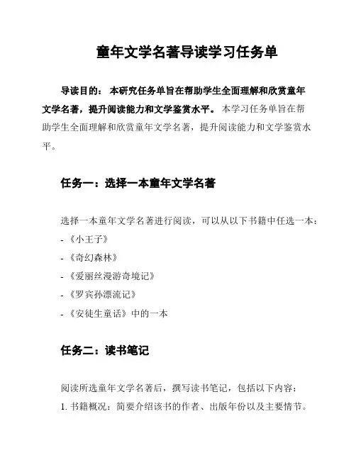 童年文学名著导读学习任务单