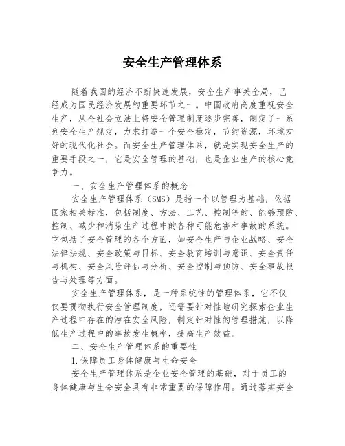 安全生产管理体系