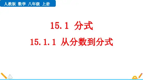 《从分数到分式》分式PPT教学课件