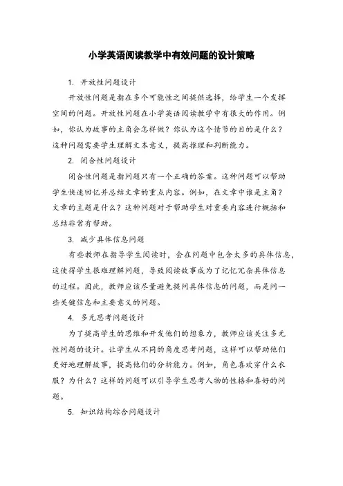 小学英语阅读教学中有效问题的设计策略