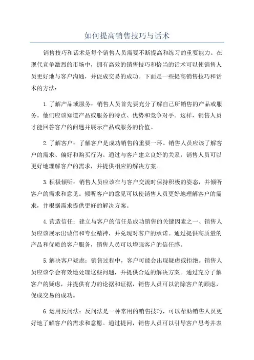 如何提高销售技巧与话术
