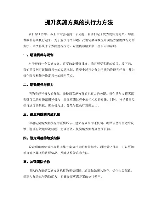 提升实施方案的执行力方法