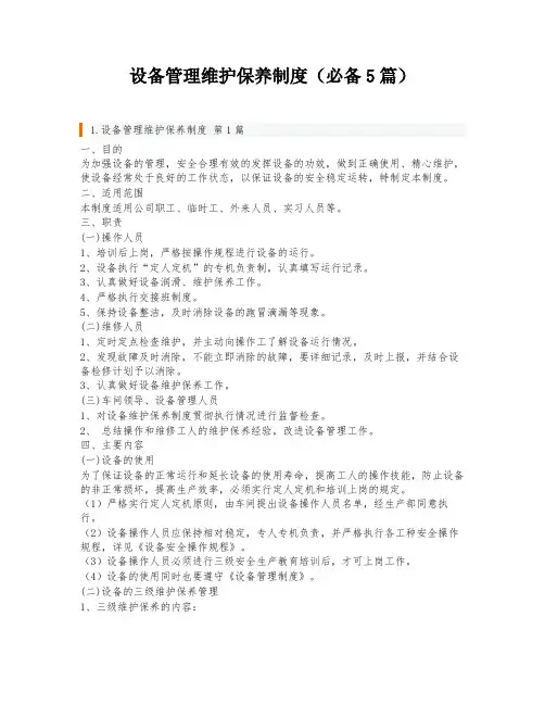 设备管理维护保养制度(必备5篇)