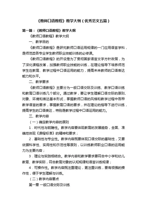 《教师口语教程》教学大纲（优秀范文五篇）