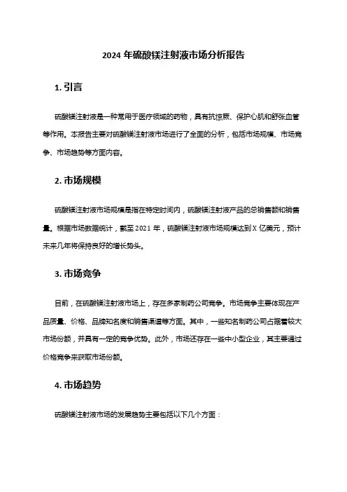 2024年硫酸镁注射液市场分析报告