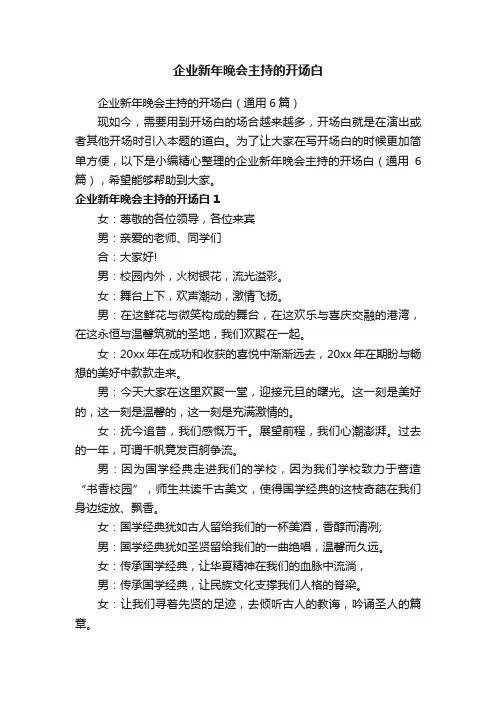 企业新年晚会主持的开场白（通用6篇）