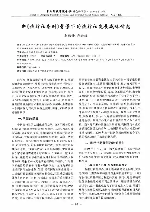 新《旅行社条例》背景下的旅行社发展战略研究