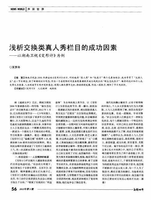 浅析交换类真人秀栏目的成功因素——以湖南卫视《变形计》为例