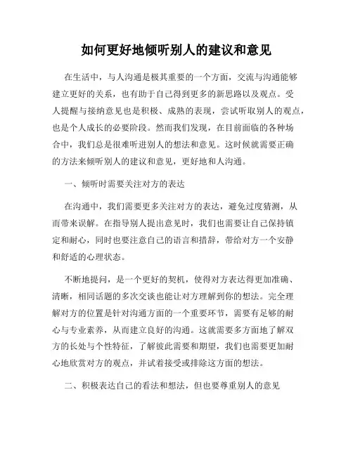 如何更好地倾听别人的建议和意见