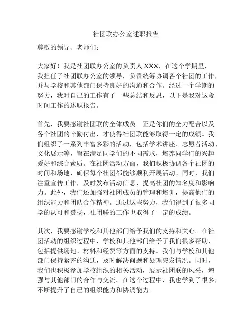 社团联办公室述职报告