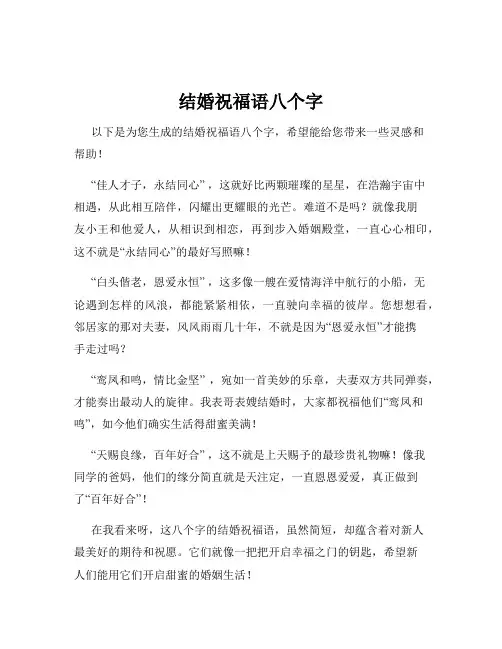 结婚祝福语八个字