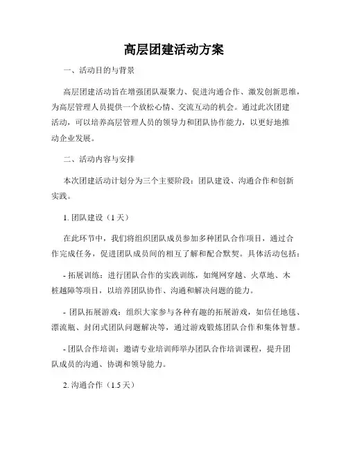 高层团建活动方案