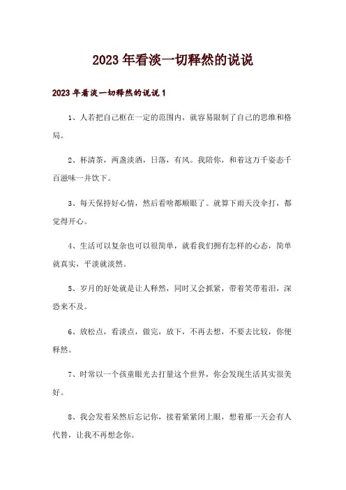2023年看淡一切释然的说说