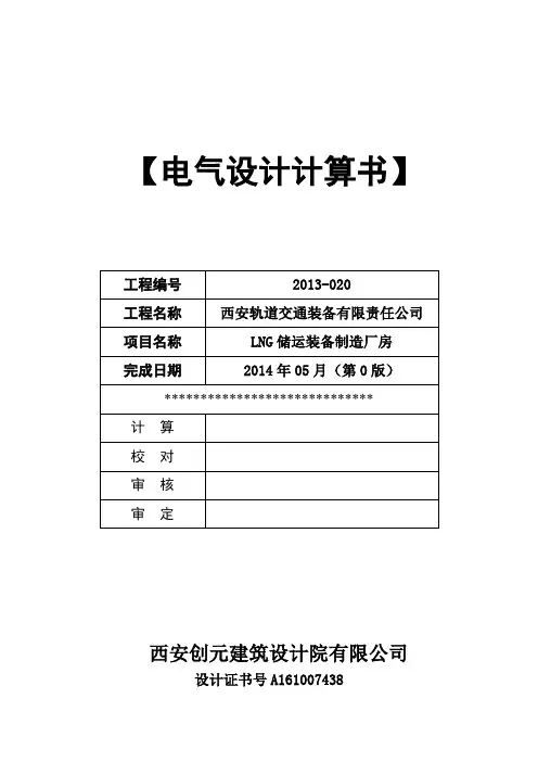 大型厂房配电电气计算书