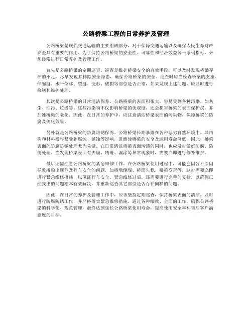 公路桥梁工程的日常养护及管理