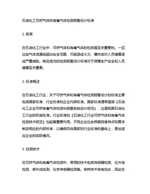 石油化工可燃气体和有毒气体检测报警设计标准》