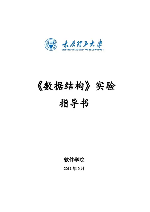 《数据结构》实验指导书