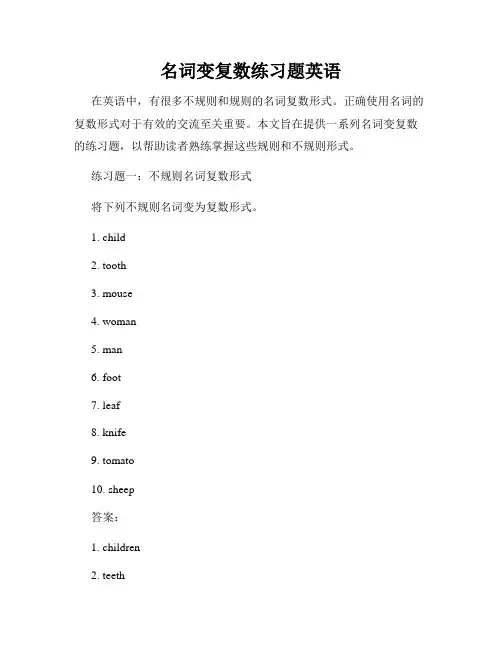 名词变复数练习题英语
