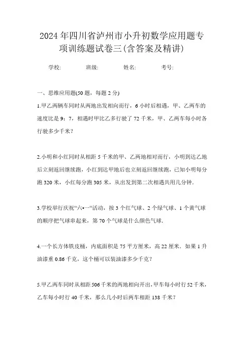 2024年四川省泸州市小升初数学应用题专项训练题试卷三(含答案及精讲)