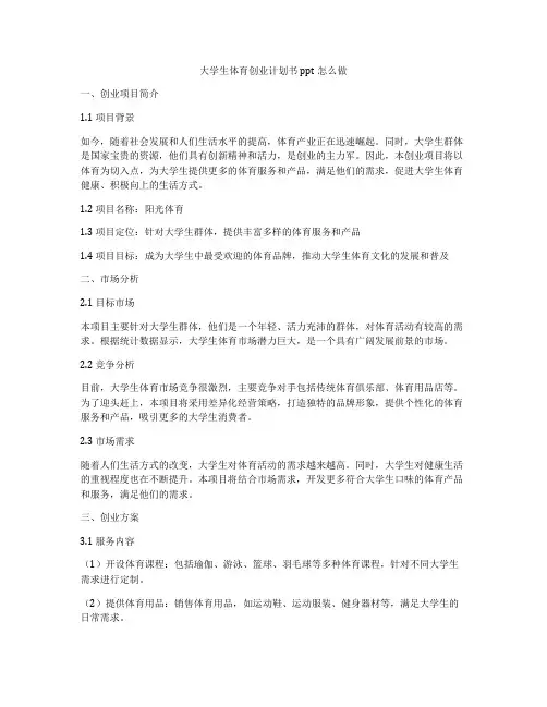 大学生体育创业计划书ppt怎么做