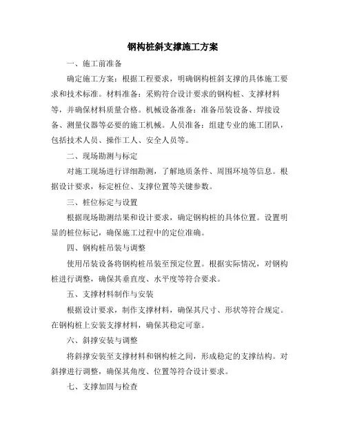 钢构桩斜支撑施工方案