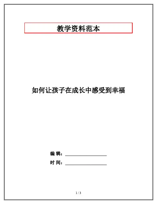 如何让孩子在成长中感受到幸福